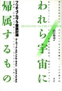 われら宇宙に帰属するもの フリチョフ・カプラ徹底討議／フリチョフカプラ(著者),デーヴィッドステンドル・ラスト(著者),トマスメイタス(著