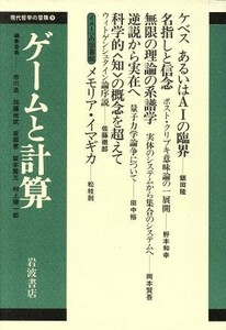 ゲームと計算 現代哲学の冒険９／市川浩，加藤尚武，坂部恵，坂本賢三，村上陽一郎【編】