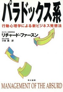 パラドックス系 行動心理学による新ビジネス発想法／リチャードファースン(著者),小林薫(訳者)