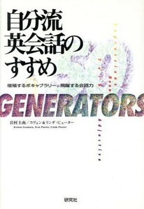 自分流英会話のすすめ／岩村圭南(著者),スヴェンピューター(著者),リンダピューター(著者)