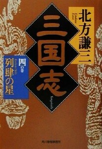 三国志(四の巻) 列肆の星 ハルキ文庫時代小説文庫／北方謙三(著者)