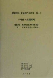 半導体・集積回路 電気学会電気専門用語集Ｎｏ．３／電気学会(編者)