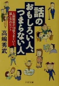 話のおもしろい人、つまらない人 人間関係が１０倍うまくいく話し方のヒント ＰＨＰ文庫／高嶋秀武(著者)