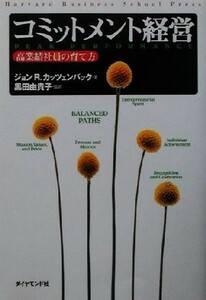 コミットメント経営 高業績社員の育て方／ジョン・Ｒ．カッツェンバック(著者),黒田由貴子(訳者)