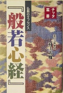 仏教のエッセンス『般若心経』 チッタ叢書／村上太胤(著者)