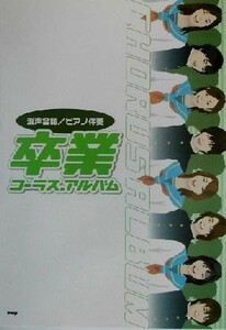 混声合唱／ピアノ伴奏　卒業コーラス・アルバム 混声合唱／ピアノ伴奏／ケイエムピー編集部(編者)