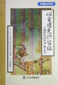 心電図免許皆伝 心電図の読み方・考え方 別冊ｊｕｎｉｏｒ／小沢友紀雄(著者)