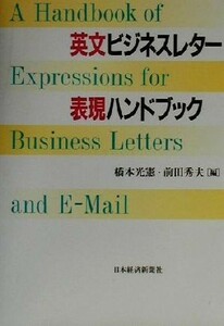 英文ビジネスレター表現ハンドブック／橋本光憲(編者),前田秀夫(編者)