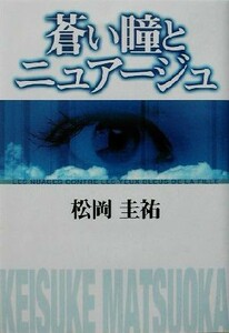 蒼い瞳とニュアージュ／松岡圭祐(著者)