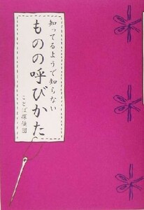 知ってるようで知らないものの呼びかた／ことば探偵団(著者)