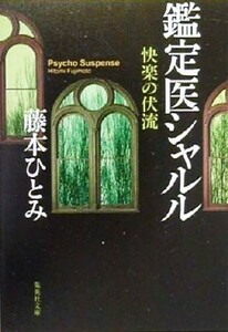 快楽の伏流 鑑定医シャルル 集英社文庫／藤本ひとみ(著者)