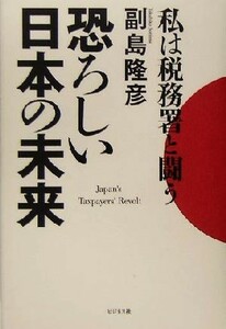 私は税務署と闘う　恐ろしい日本の未来／副島隆彦(著者)