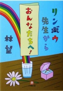 リンボウ先生から「おんなたちへ！」 小学館文庫／林望(著者)