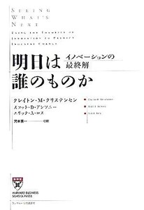 明日は誰のものか イノベーションの最終解／クレイトン・クリステンセン(著者),スコット・Ｄ．アンソニー(著者),エリック・Ａ．ロス(著者),