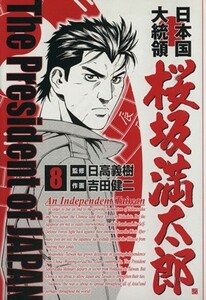 日本国大統領　桜坂満太郎(８) バンチＣ／吉田健二(著者)