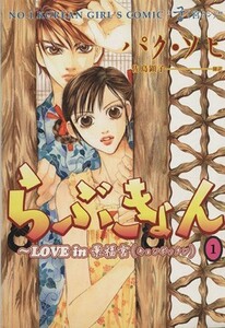 らぶきょん　ＬＯＶＥ　ｉｎ　景福宮(１) ウンポコＣデラックス／パク・ソヒ(著者)