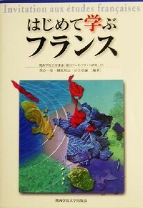 はじめて学ぶフランス 関西学院大学講義「総合コース・フランス研究」より／関谷一彦(著者),細見和志(著者),山上浩嗣(著者)