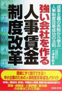 強い会社を作る人事賃金制度改革 成果主義の失敗から学ぶ人事制度改革成功の法則／大津章敬(著者)