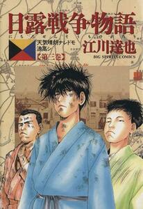 日露戦争物語(３) 天気晴朗ナレドモ浪高シ ビッグＣ／江川達也(著者)