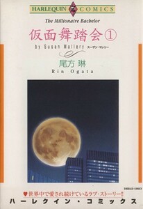 仮面舞踏会(１) エメラルドＣ／尾方琳(著者)