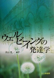 ウェルビーイングの発達学／祐宗省三(著者)