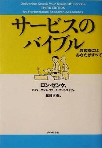 サービスのバイブル お客様にはあなたがすべて／パフォーマンスリサーチアソシエイツ(著者),ロンゼンケ(編者),和田正春(訳者)