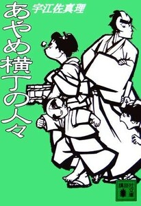 あやめ横丁の人々 講談社文庫／宇江佐真理(著者)