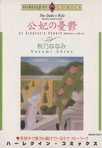 ロイヤル・ウエディング　公妃の憂鬱(３) エメラルドＣ／秋乃ななみ(著者)