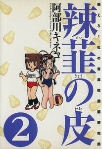 辣韮の皮(２) 萌えろ！杜の宮高校漫画研究部 ＧＵＭ　Ｃ／阿部川キネコ(著者)