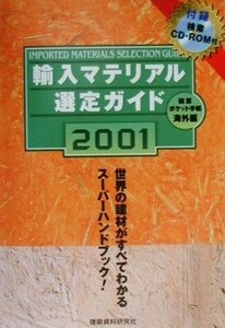 輪入マテリアル選定ガイド　積算ポケット手帳海外編(２００１)／建築資料研究社