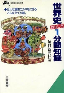 世界史おもしろ１分間知識 知的生きかた文庫／毎日新聞社(編者)