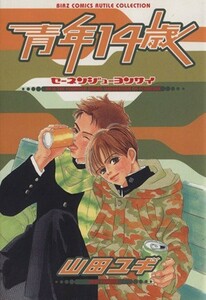 青年１４歳（幻冬舎版） バーズＣルチルコレクション／山田ユギ(著者)