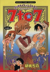 ミッドナイトレストラン　７ｔｏ７(ｖｏｌ．３) まんがタイムＣ／胡桃ちの(著者)