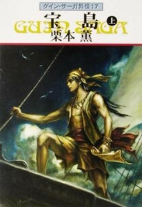 宝島　上 グイン・サーガ外伝　１７ ハヤカワ文庫ＪＡ／栗本薫(著者)