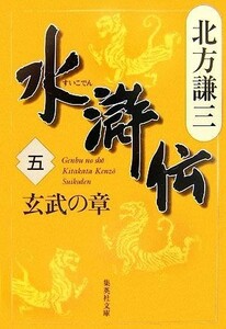 水滸伝(五) 玄武の章 集英社文庫／北方謙三【著】