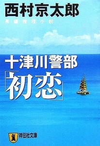 十津川警部「初恋」 祥伝社文庫／西村京太郎【著】