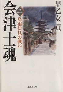 会津士魂(３) 鳥羽伏見の戦い 集英社文庫／早乙女貢(著者)