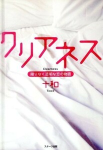 クリアネス～限りなく透明な恋の物語～／十和(著者)