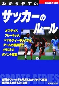 わかりやすいサッカーのルール(２００６) ＳＰＯＲＴＳ　ＳＥＲＩＥＳ／高田静夫【監修】