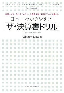 日本一わかりやすい！「ザ・決算書ドリル」 新会計基準対応版　税理士でも、会計士でもない、元零細企業の社長だからこそ書けた／はれまき