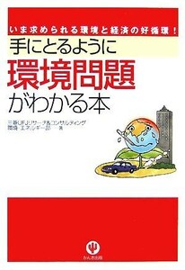 手にとるように環境問題がわかる本／三菱ＵＦＪリサーチ＆コンサルティング環境・エネルギー部【著】