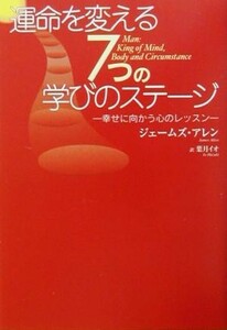 運命を変える７つの学びのステージ 幸せに向かう心のレッスン／ジェームズ・アレン(著者),葉月イオ(訳者)