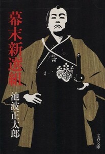 幕末新撰組 文春文庫／池波正太郎(著者)