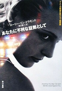 あなたに不利な証拠として ハヤカワ・ミステリ文庫／ローリー・リンドラモンド【著】，駒月雅子【訳】