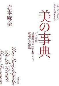 美の事典 パリ在住皮膚科専門医が教える、厳選の美知識／岩本麻奈【著】