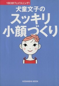 犬童文子のスッキリ小顔づくり １日３分フェイスニング！／講談社ペック(編者)