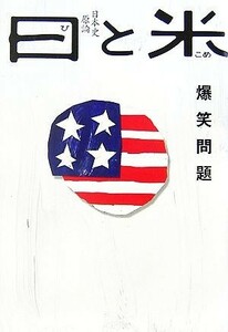 日と米 日本史原論／爆笑問題【著】