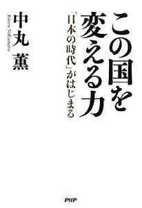 この国を変える力 「日本の時代」がはじまる／中丸薫【著】