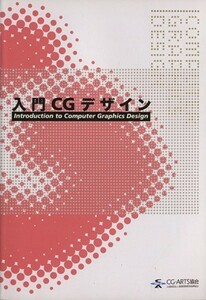 入門ＣＧデザイン／情報・通信・コンピュータ