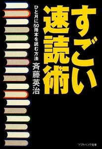 すごい速読術 ひと月に５０冊本を読む方法 ＳＢ文庫ＮＦ／斉藤英治【著】